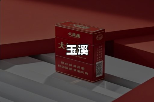玉溪